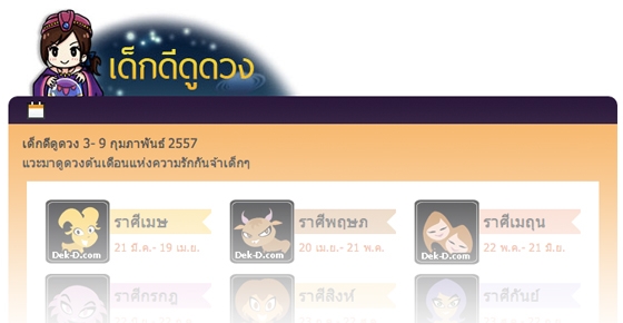 เด็กดีดูดวง 17 - 23 กุมภาพันธ์ 2557