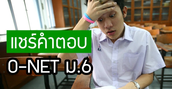 แชร์คำตอบ O-NET ม.6 ภาษาอังกฤษ (ก.พ.57)