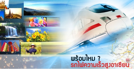 พร้อมไหม? รถไฟความเร็วสูงในอาเซียน 
