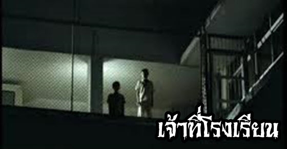 เรื่องลี้ลับ : เจ้าที่โรงเรียน
