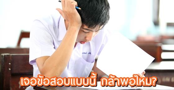 6 รูปแบบการสอบสุดโหด!! ที่อาจเจอได้เมื่อเรียนสูงขึ้น