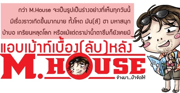 แอบเม้าท์เบื้อง (ลับ) หลัง M.House