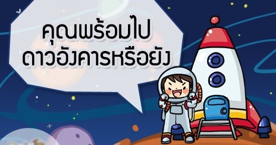 เกมทายใจ: คุณพร้อมไปดาวอังคารหรือยัง (ประกาศรายชื่อผู้โชคดีแล้วจ้า) 