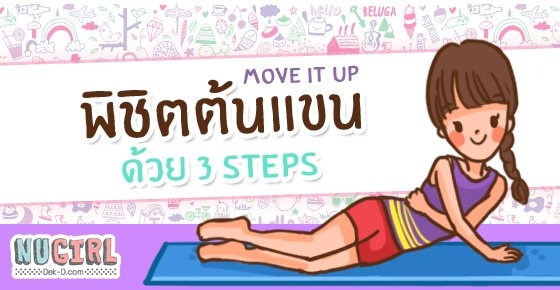 ต้นแขน "เล็กเรียว"  3 steps ง่ายๆ