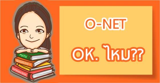 เม้าท์แหลก!! O-NET ม.6 "O.K. หรือว่า K.O." 