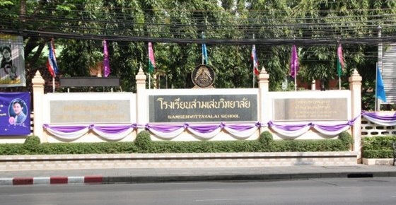 สามเสนฯ รับ ม.1 ม.4 (โครงการพิเศษ)