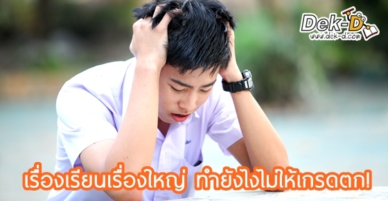 เรียนเก่งแน่แค่ทำตามนี้ ตอน 1 : "ถามตัวเอง ฉันแย่ตรงไหน?"