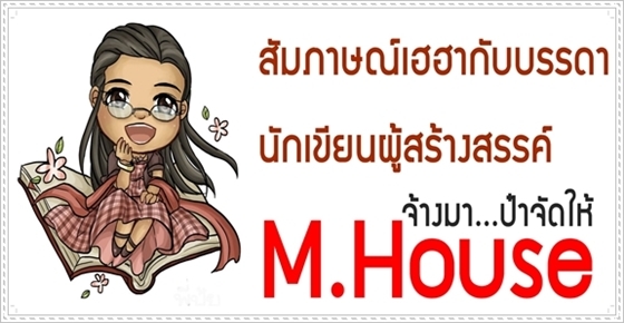 สัมภาษณ์เฮฮากับบรรดานักเขียน M.House จ้างมา...ป๋าจัดให้