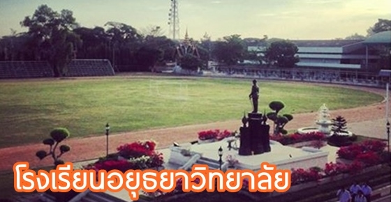 โรงเรียนน่าอยู่ (91) : โรงเรียนอยุธยาวิทยาลัย (อ.ย.ว.)