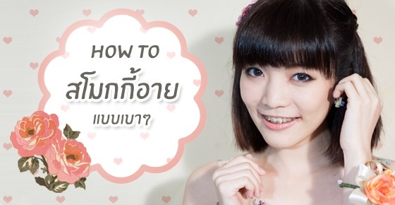 แต่งหน้าไปงานพรอม