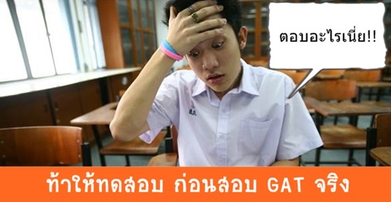 พิสูจน์ความแม่นข้อสอบ GAT : Find the odd one out. (10 ข้อ)