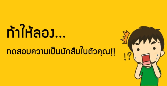 เกมทดสอบ : ทดสอบความเป็นนักสืบในตัวคุณ!! [มาตรฐานจริง]