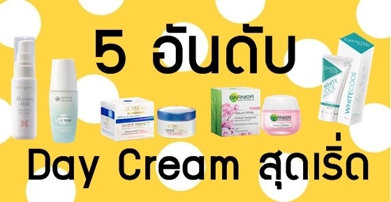 5 อันดับ Day Cream สุดเริ่ด