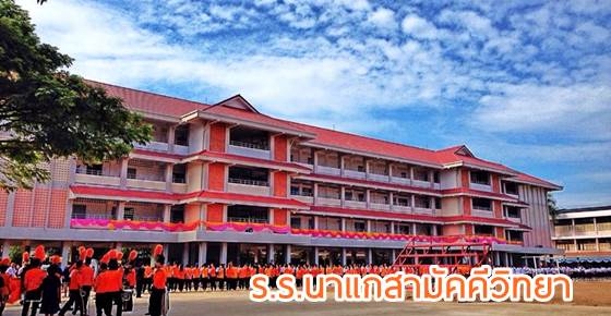 โรงเรียนน่าอยู่ (92) : โรงเรียนนาแกสามัคคีวิทยาลัย (น.ส.ว.)