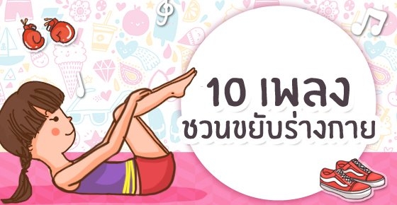 เบิร์นง่ายๆ ด้วย 10 เพลงสุดมันส์