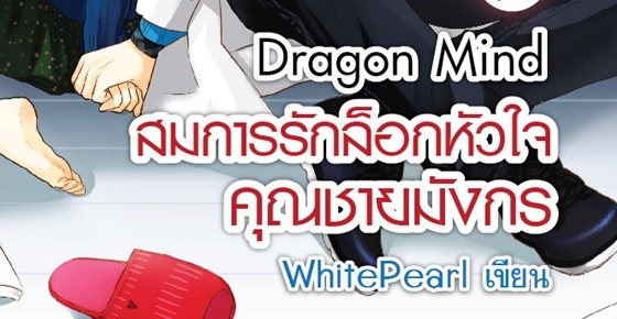 Dragon Mind สมการรักล็อกหัวใจคุณชายมังกร