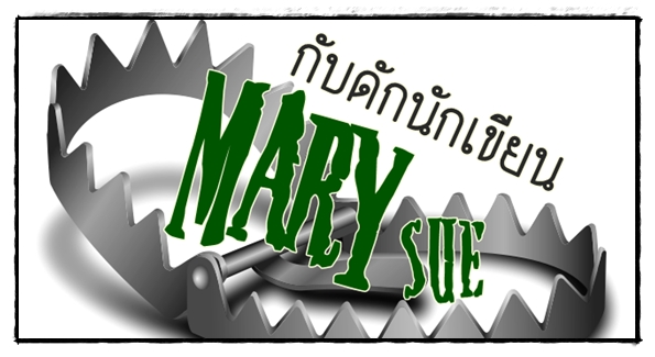 รูปบทความ 'กับดักนักเขียน Mary Sue'