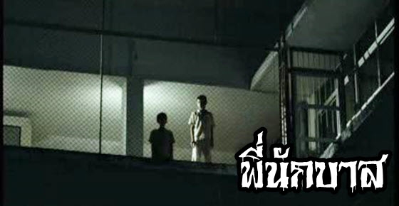 เรื่องลี้ลับ : พี่นักบาส