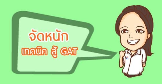 สู้ GAT ยกสุดท้าย แกะอังกฤษหมดเปลือก!