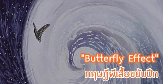 "Butterfly Effect" แค่ผีเสื้อขยับปีก... ก็เกิดอะไรมากกว่าที่คิด