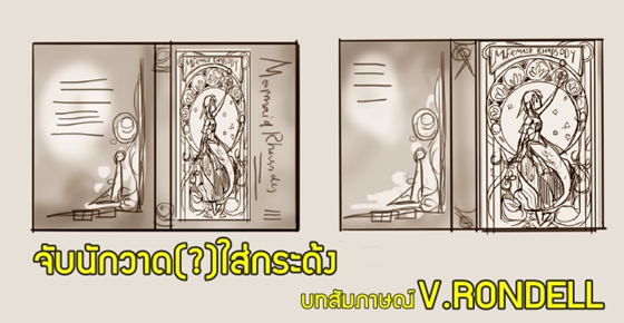 จับนักวาด(?)ใส่กระด้ง : V.Rondell