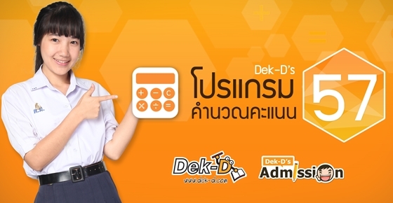มาแล้ว!! โปรแกรมคำนวณคะแนนแอดมิชชั่นให้ติดชัวร์ 57