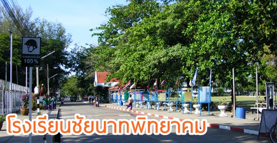 โรงเรียนน่าอยู่ (93) : โรงเรียนชัยนาทพิทยาคม (ช.น.พ.)