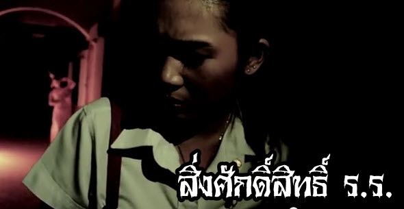 เรื่องลี้ลับ : สิ่งศักดิ์สิทธิ์ ร.ร.