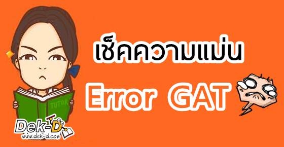 ฟิต GAT โค้งสุดท้าย!! ทำข้อสอบ Error ได้แค่ไหน