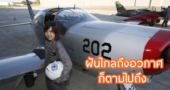 สัมภาษณ์พิเศษ "พี่มิ้ง" หญิงไทยคนแรกที่ได้ไปอวกาศ 