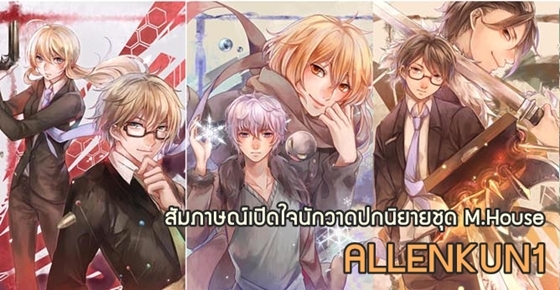 จับนักวาด(?)ใส่กระด้ง : Allenkun1