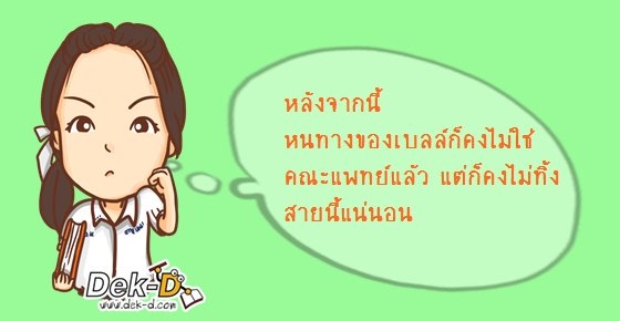 แผนสองกัปตันเบลล์ เมื่อพลาด "คณะแพทย์"