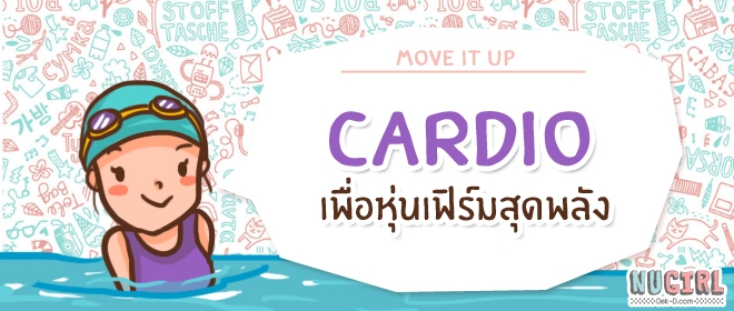 Cardio ง่ายๆ เพื่อหุ่นเฟิร์มสุดพลัง