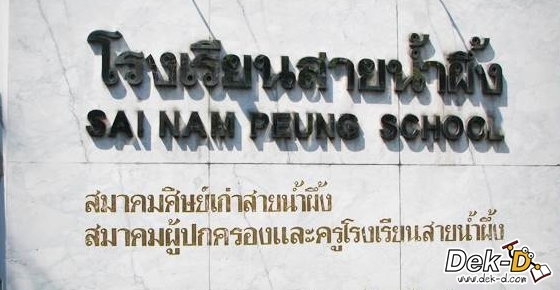 สายน้ำผึ้ง รับ ม.1 ม.4 ปี 57