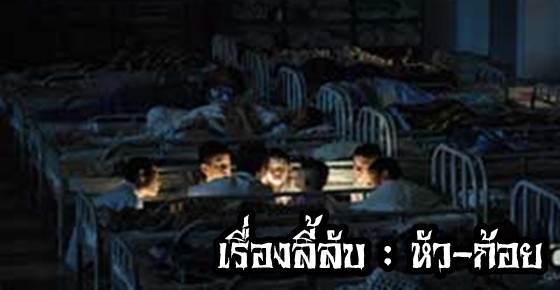 เรื่องลี้ลับ : หัว-ก้อย