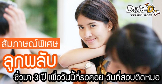 "ลูกพลับ" ซิ่วมา 3 ปี เพื่อวันนี้ที่รอคอย วันที่สอบติดหมอ