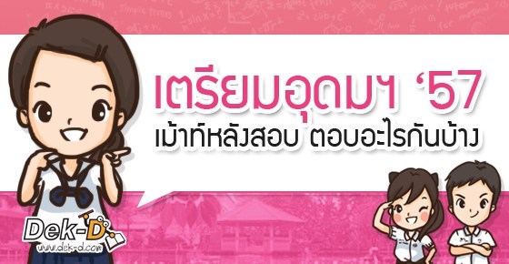 [เตรียมอุดม'57] เม้าท์หลังสอบ ตอบอะไรกับบ้าง?