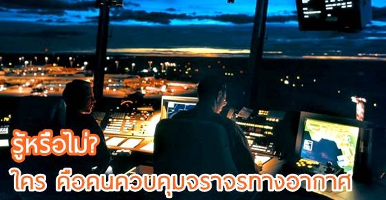 เครื่องบินชนกันกลางอากาศเป็นไปได้หรือไม่ ทำไมไม่ค่อยเจอ??