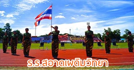 โรงเรียนน่าอยู่ (94) : โรงเรียนสอาดเผดิมวิทยา (สอ.)