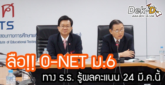 ลือ!! O-NET ม.6 ทาง ร.ร. น่าจะรู้ผลคะแนน 24 มี.ค.นี้