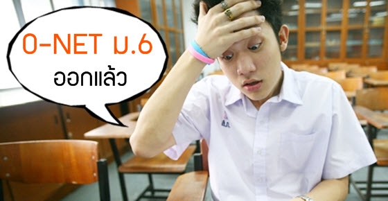 O-NET ก.พ.57 ประกาศแล้ว ได้เท่าไหร่มาแชร์กัน!!