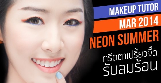 เทคนิคกรีดตา "เปรี้ยวจี๊ด" รับลมร้อน