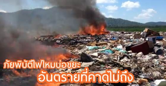 "ไฟไหม้บ่อขยะ" ภัยพิบัติสุดเหม็น+อันตราย ถึงชีวิต!!