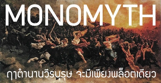 รูปบทความ 'Monomyth - ฤๅตำนานวีรบุรุษจะมีเพียงพล็อตเดียว'