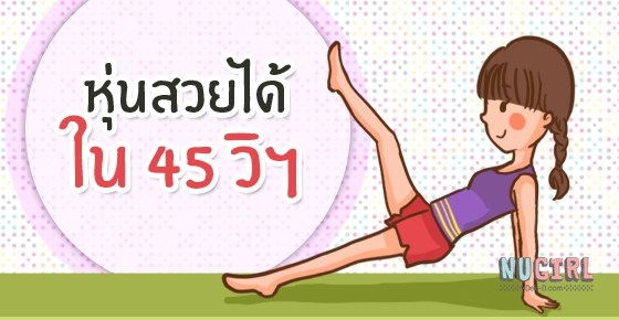 หุ่นสวยได้ภายใน 45 วินาที