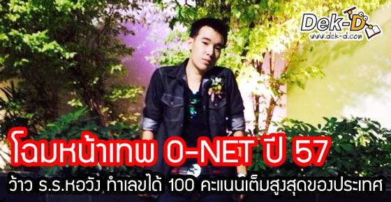 โฉมหน้าเทพ O-NET!! "ว้าว ร.ร.หอวัง" ทำวิชาเลขเต็ม 100 คะแนน 