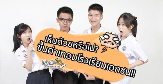 เห็นด้วยหรือไม่!! โรงเรียนเอกชนจะเพิ่มค่าเทอมขึ้นอีก