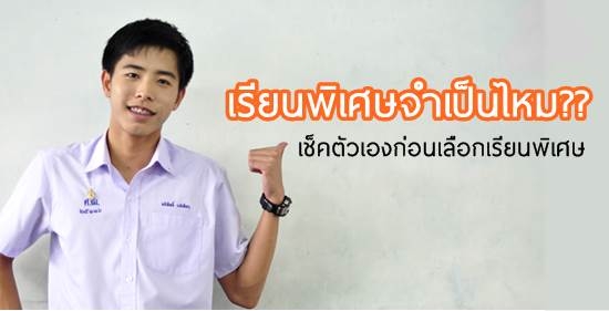 เรียนพิเศษจำเป็นไหม? ตอบตัวเอง 6 ข้อนี้ให้ได้ก่อนไปเรียน