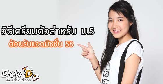 ม.5 มาดู!! 4 คำแนะนำเตรียมพร้อมแอดมิชชั่นปีหน้า