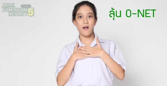 นาทีลุ้น O-NET นาทีชีวิต!